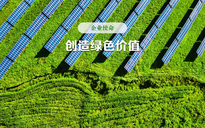 01企业使命 01企业使命